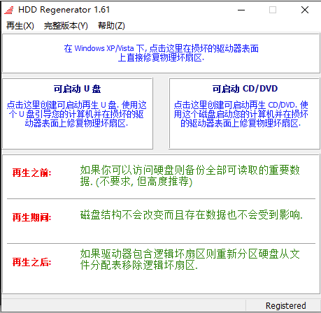 硬盘重生-修复-工具-Hdd regenerator-注册版