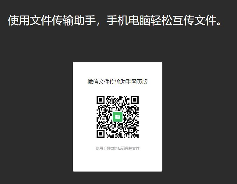 微信网页版文件传输助手上线