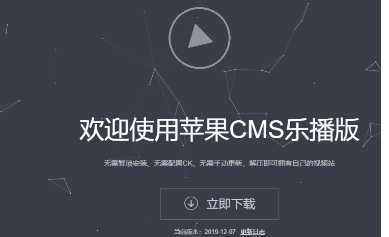 苹果CMS乐播版-无需繁琐安装-无需配置CK-无需手动更新-解压即可拥有自己的视频站