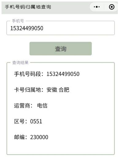 三网手机号码归属地查询小程序源码