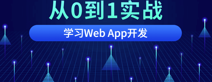 从0到1实战移动WebApp开发