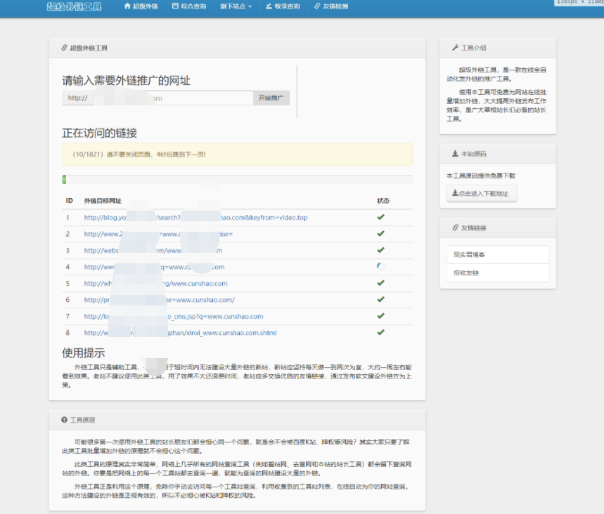 超级外链工具源码分享