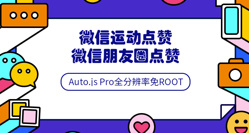 Auto.js安卓免root脚本开发教程