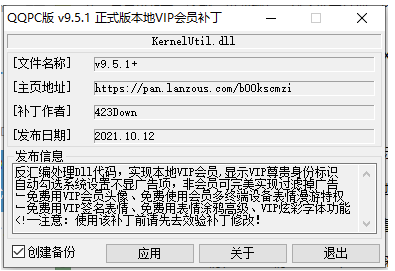 QQ会员补丁v9.5.1破解本地VIP会员补丁