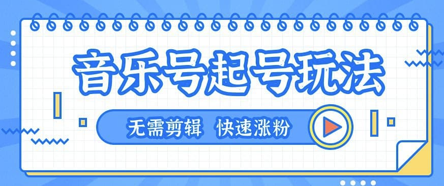 音乐号起号玩法-一台手机即可搬运起号-无需任何剪辑技术