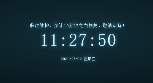 一款网页临时报时维护单页HTML源码