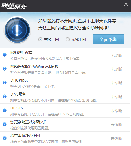 联想网络诊断专家单文件版