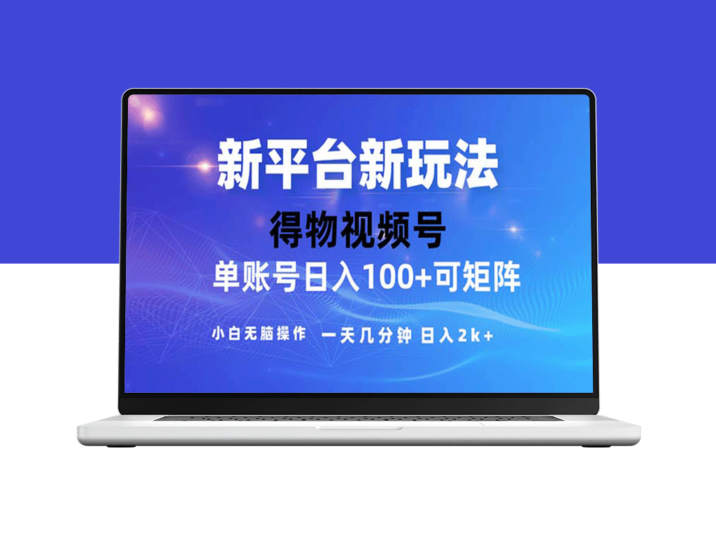 2024年短视频得物平台爆款玩法揭秘_去重软件助力实现-爱分享资源网