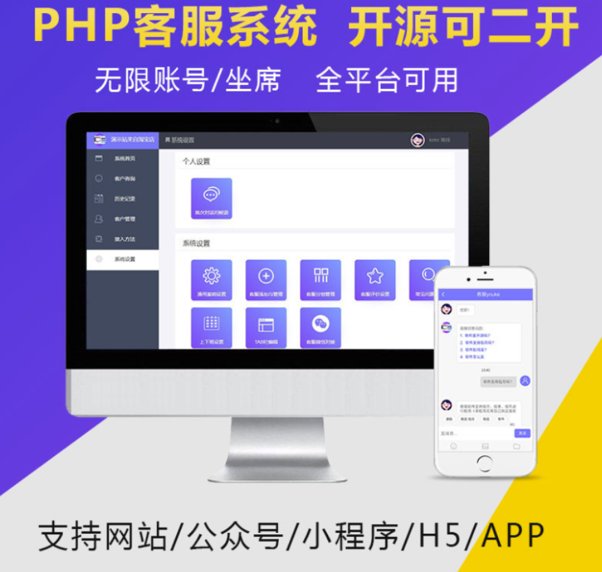 PHP在线客服网站源码在线客服系统支持APP小程序公众号