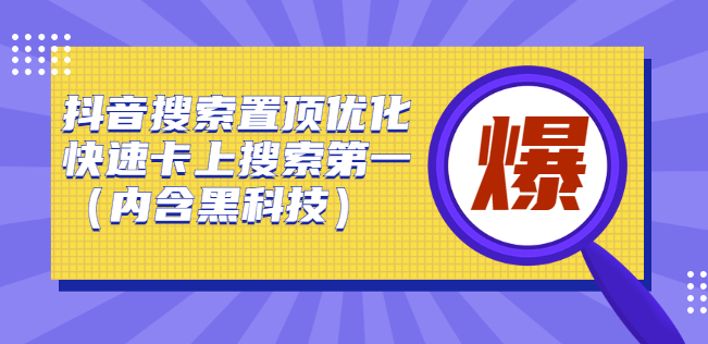 抖音SEO搜索优化_快速置顶卡上搜索第一_内含黑科技