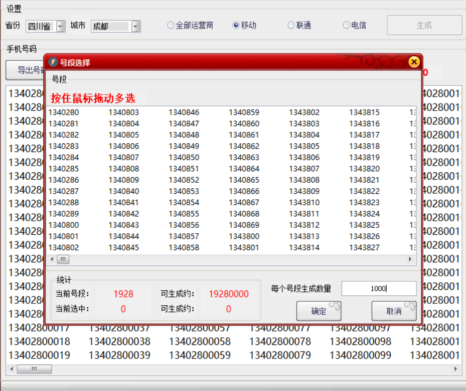 手机号码生成采集专用软件,可采集不同地区号码