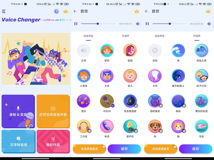 Voice Changer安卓手机变声器效果十分的逼真软件