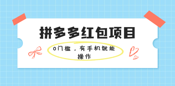 拼多多红包玩法学会就操作马上见效果-爱分享资源网