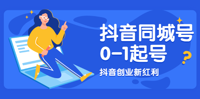 抖音同城号教程2022最新课程-爱分享资源网