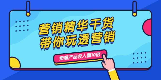 营销干货教程_人性_思考_转化_销售你的产品-爱分享资源网