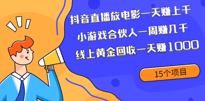 抖音直播的电影每天放映数以千计的讲解课程-爱分享资源网