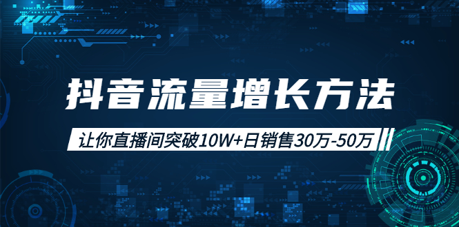 抖音直播间流量增长方法-爱分享资源网