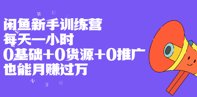 闲鱼新手课程0基础_0来源_0推广-爱分享资源网