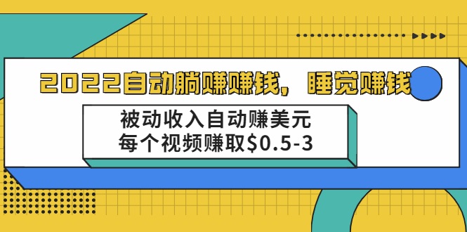 自动赚取项目_被动收入自动赚取美元-爱分享资源网