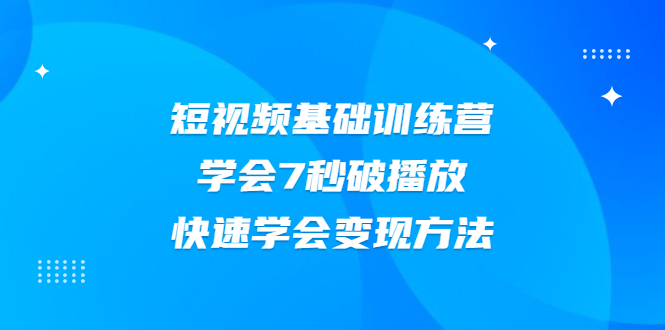 短视频教程_7秒学会玩法_快速学会变现-爱分享资源网