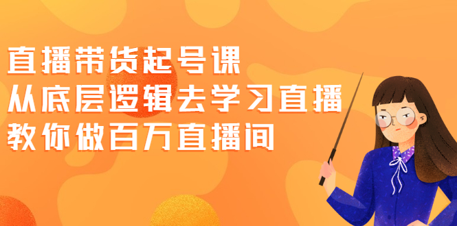 从底层逻辑学习直播课程-爱分享资源网