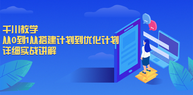 从0到1_从搭建方案到优化方案_详细实用的讲解-爱分享资源网