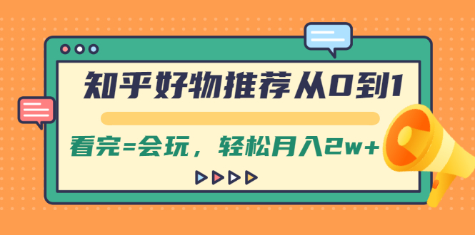 看完_会玩_轻松入获取收入-爱分享资源网