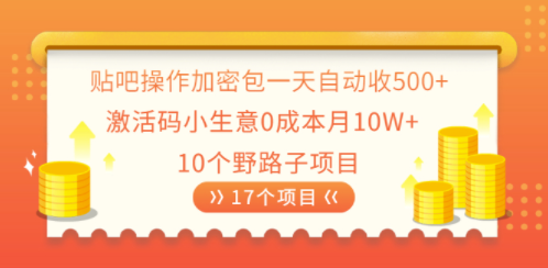 贴吧教程加密包一天收200+_爱分享资源网