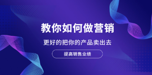 营销课程_教你如何销售你的产品-爱分享资源网