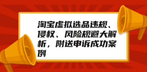 淘宝虚拟选举侵权_风险规避分析_上诉成功案例-爱分享资源网