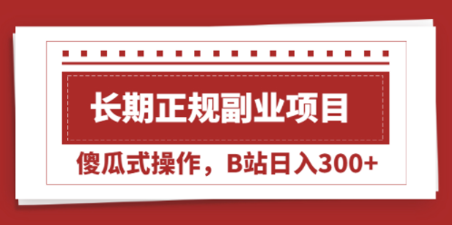 长期在哔哩哔哩正规副业项目-傻操作