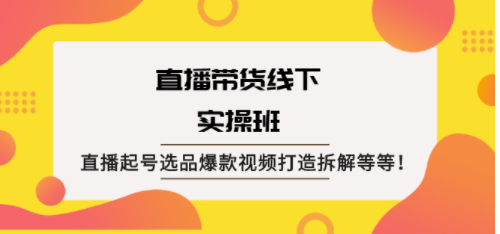 直播起号爆款视频打造教程-爱分享资源网