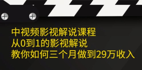 中视视频解说课程-爱分享资源网