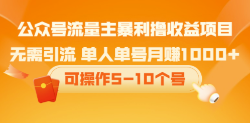 公众号流量收益项目_无需引流玩法-爱分享资源网