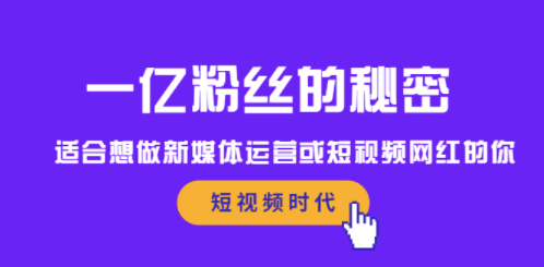 那些做一亿粉丝的短视频教程