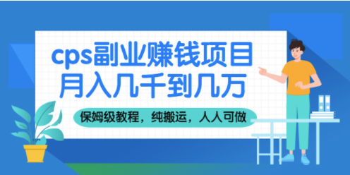 cps赚钱项目_纯搬运-爱分享资源网