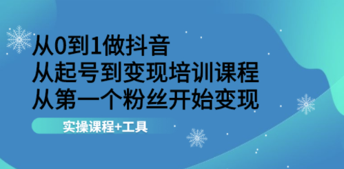 抖音培训实践课程_工具-爱分享资源网