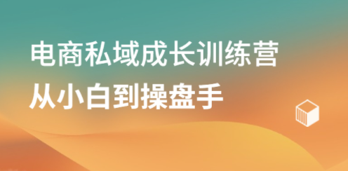 从小白到贸易商电子商务训练营-爱分享资源网