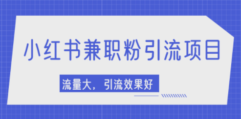 小红书截流引流教程_流量大_引流效果好-爱分享资源网