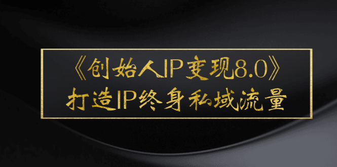 创始人IP实现打造IP终身私域流量-干货满满-爱分享资源网