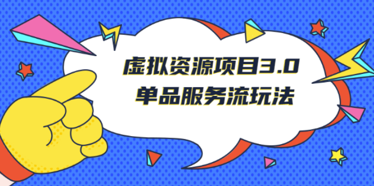 虚拟资源项目3.0_单品服务流新玩法_零成本获取资源_不易封号-爱分享资源网