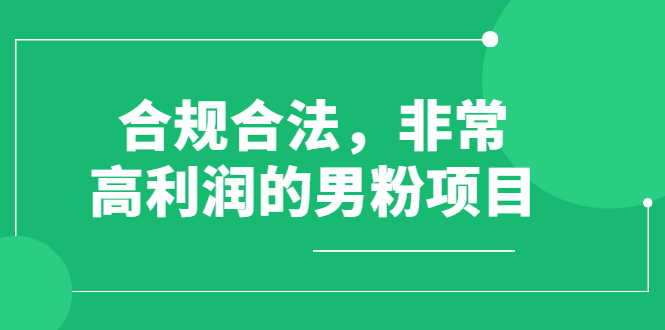 合规合法操作-非常有利润的男粉吸金项目-价值398元-爱分享资源网