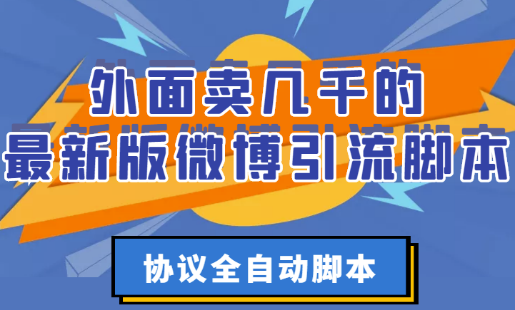 外面卖几千最新版本的微博引流脚本-协议全自动脚本_破解永久版+详细教程-爱分享资源网