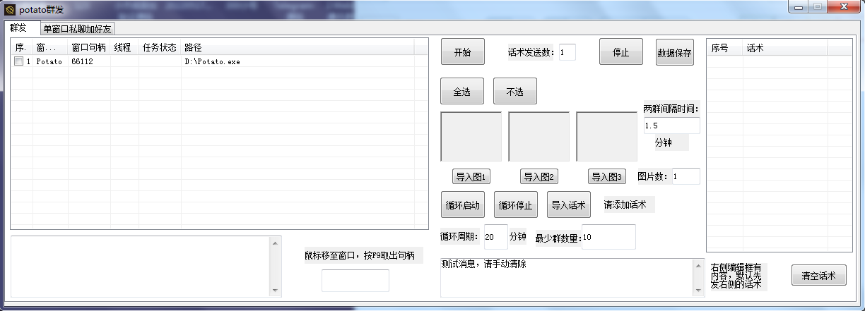 potato群发助手依次循环启动