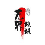 无界境域-爱分享资源网