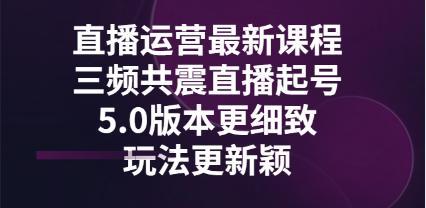 最新课程直播_三频同震直播_5.0版本更细致_玩法更新颖-爱分享资源网