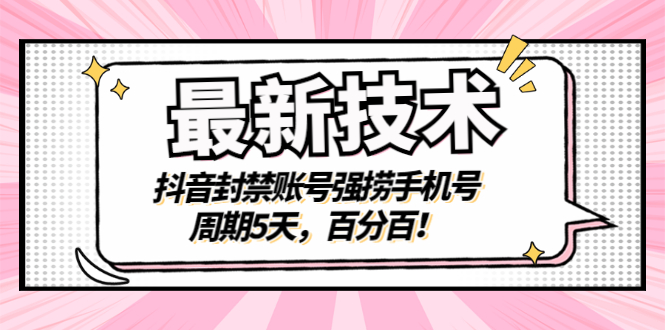 最新技术-抖音快手封禁账号-强捞手机号码-期限5天-100%搞定