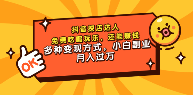 抖音店主-免吃喝玩乐-也能赚钱-而且变现方式多种多样-小白副业月收入过万