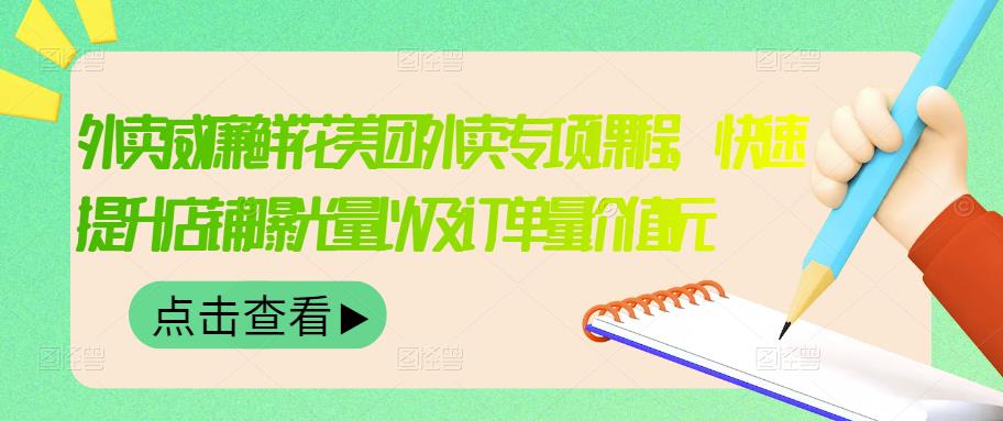 威廉鲜花美团外卖的外卖特色课程-迅速提升店铺曝光率和订单价值2680元-爱分享资源网