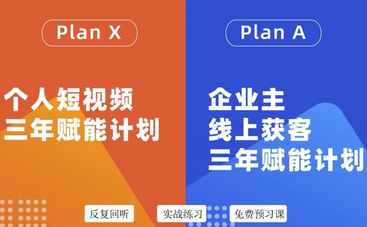 自媒体-企业双开-个人短视频三年赋能计划-企业主线客户三年赋能计划-爱分享资源网